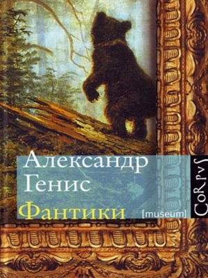cover image of Фантики